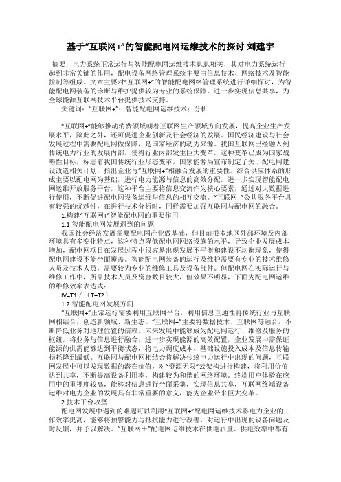 基于“互联网+”的智能配电网运维技术的探讨 刘建宇