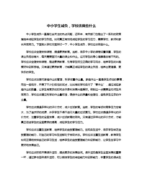 中小学生减负,学校该做些什么