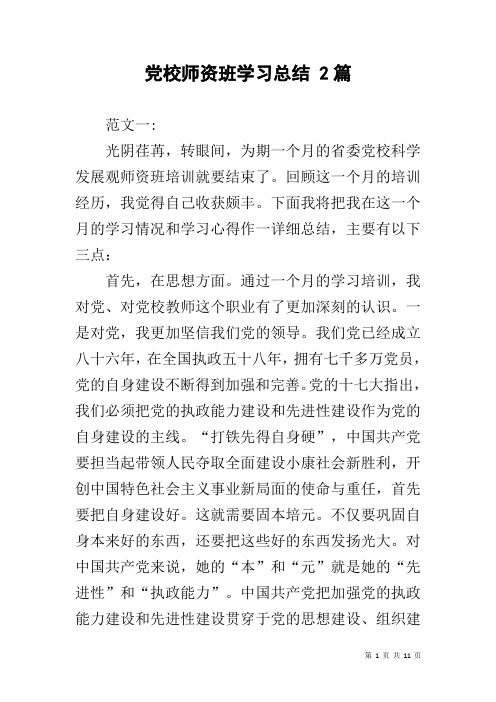 党校师资班学习总结 2篇