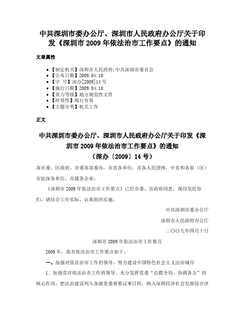 中共深圳市委办公厅、深圳市人民政府办公厅关于印发《深圳市2009年依法治市工作要点》的通知