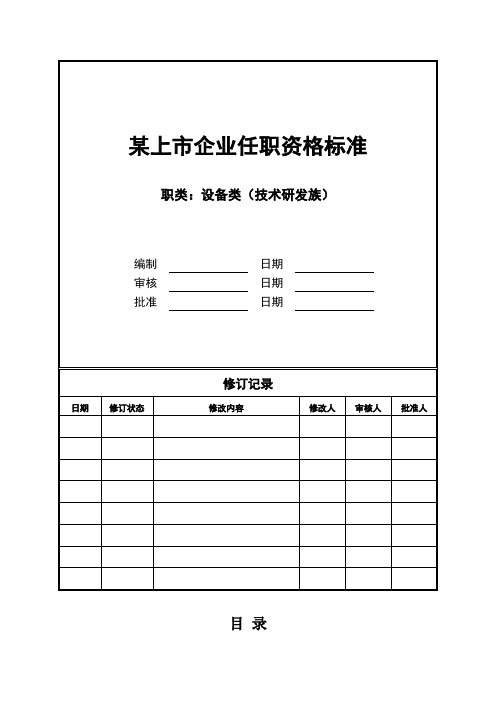 设备类岗位任职资格标准