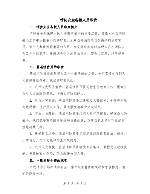 消防安全各级人员职责