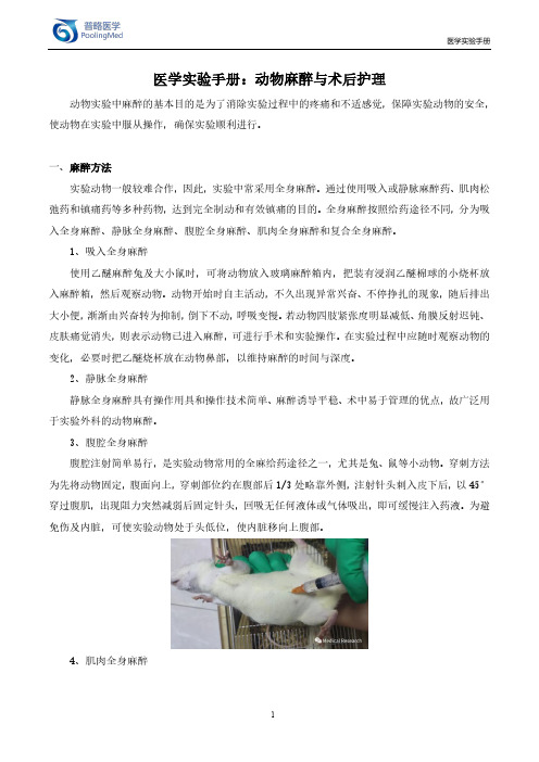 医学实验手册：动物麻醉与术后护理