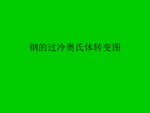 钢的过冷奥氏体转变图PPT课件