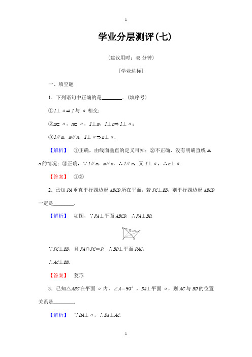 苏教版高中数学必修2学业分层测评7 直线与平面垂直 Word版含解析