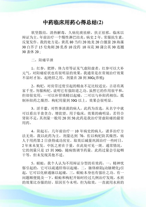 中药临床用药心得总结(2).doc