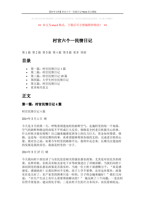 【参考文档】村官六个一民情日记-word范文模板 (9页)