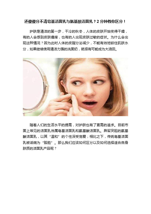 还傻傻分不清皂基洁面乳与氨基酸洁面乳？2分钟教你区分！