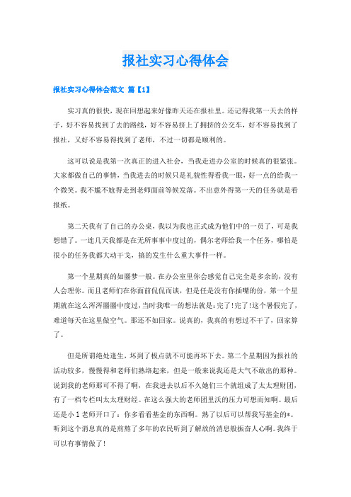 报社实习心得体会