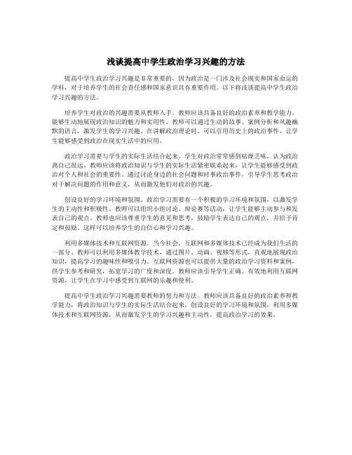 浅谈提高中学生政治学习兴趣的方法