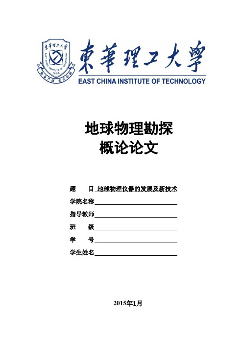 地球物理仪器的发展及新技术论文