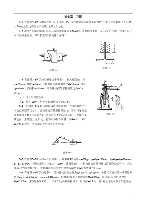 重庆大学机械原理章节习题库 第七章习题