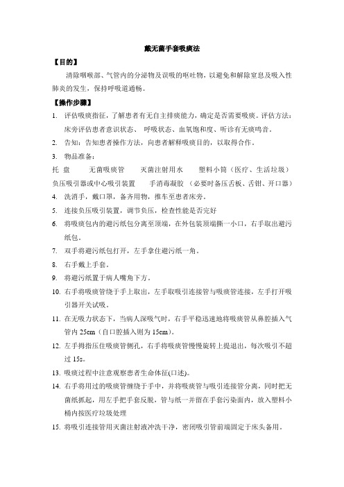 戴无菌手套吸痰法