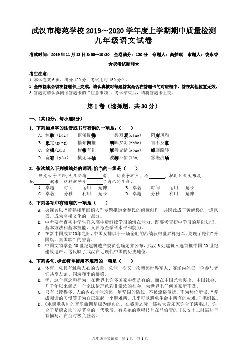 武汉梅苑学校2019-2020学年度第一学期期中考试九年级语文试题