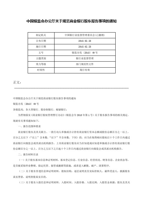 中国银监会办公厅关于规范商业银行股东报告事项的通知-银监办发〔2018〕49号