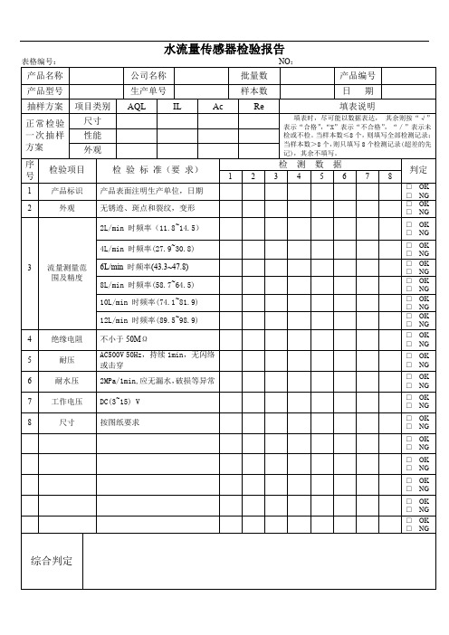 燃气热水器水流量传感器检验报告