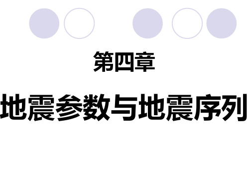 第四章地震参数与时空分布