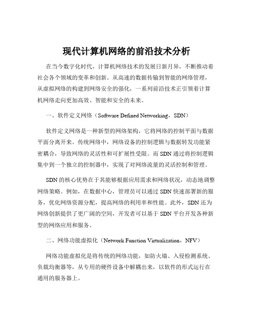 现代计算机网络的前沿技术分析