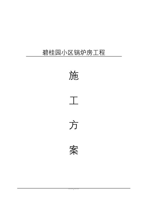 碧桂园小区施工方案