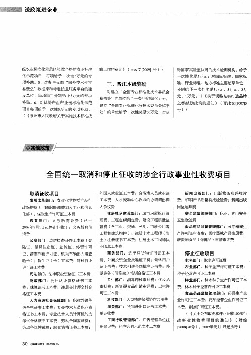 全国统一取消和停止征收的涉企行政事业性收费项目