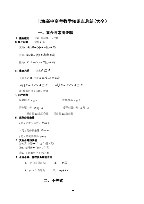 上海高中高考数学知识点总结(大全)