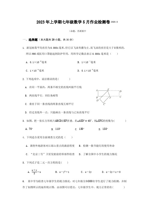 七年级数学5月作业检测试题