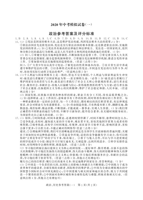 江苏省常州市新北区2020年中考模拟练习(一)道德与法治答案