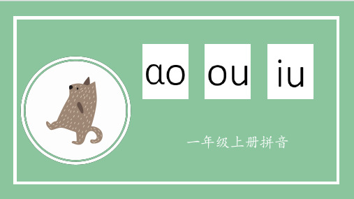 部编人教版一年级上册语文《汉语拼音：aoouiu》名师教学课件