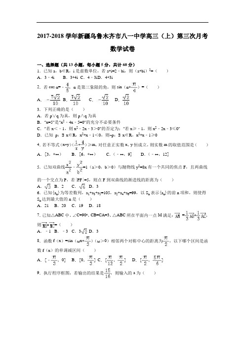 新疆乌鲁木齐市八一中学2017-2018学年高三上学期第三次月考数学试卷 Word版含解析