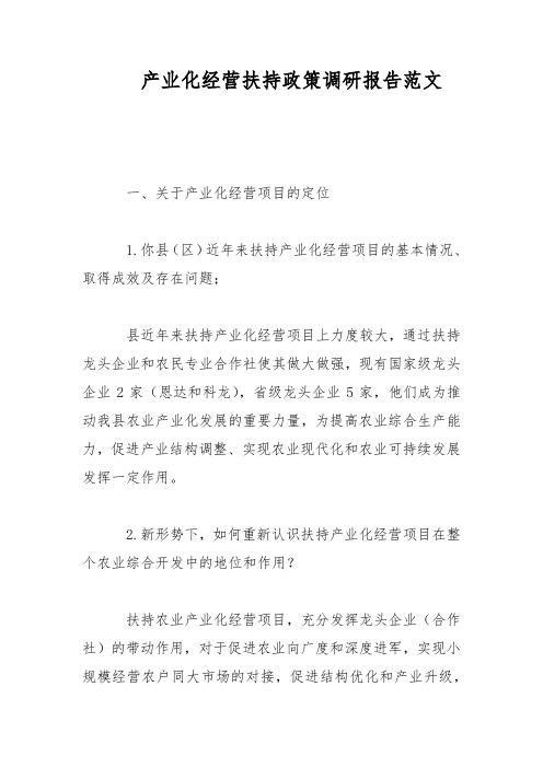 产业化经营扶持政策调研报告(1)范文