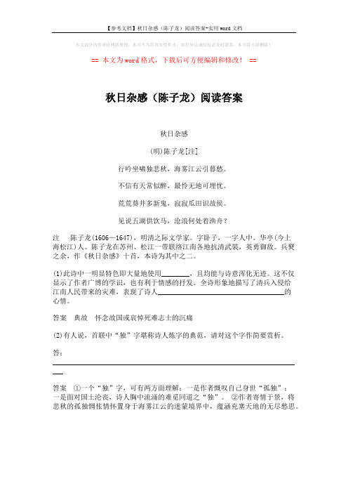 【参考文档】秋日杂感(陈子龙)阅读答案-实用word文档 (1页)