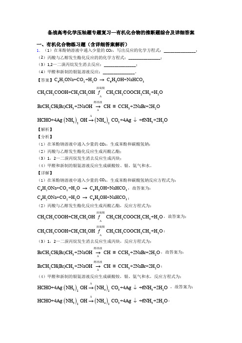 备战高考化学压轴题专题复习—有机化合物的推断题综合及详细答案