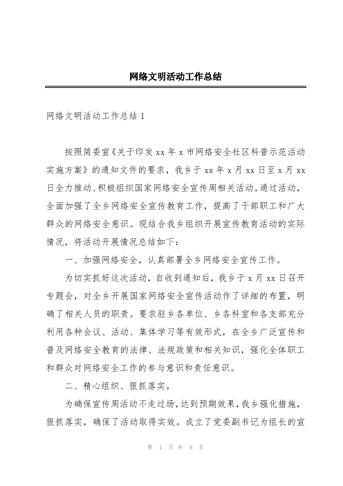 网络文明活动工作总结