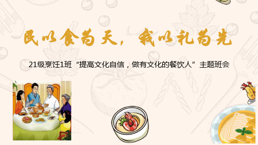 烹饪1班“提高文化自信,做有文化的餐饮人”主题班会课件