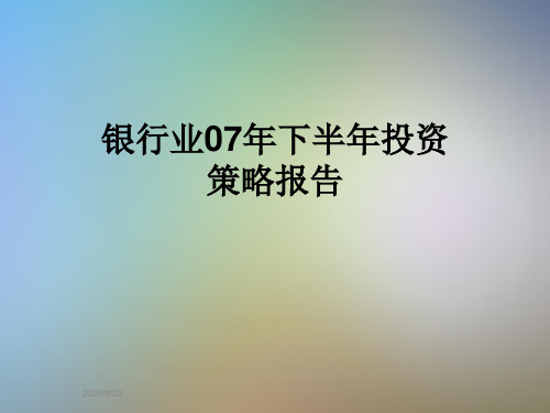 银行业07年下半年投资策略报告