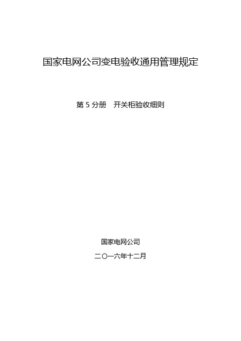 国家电网公司变电验收通用管理规定 第5分册  开关柜验收细则