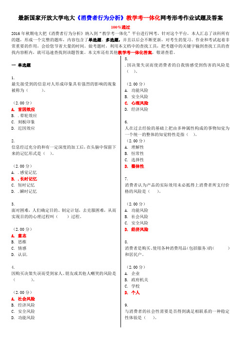 最新国家开放大学电大《消费者行为分析》教学考一体化网考形考作业试题及答案