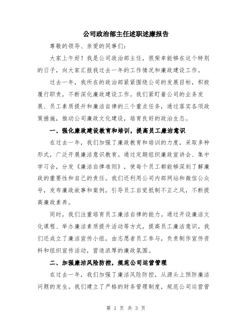 公司政治部主任述职述廉报告