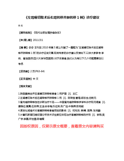 《左肾癌切除术后右肾转移并肺转移1例》诊疗建议