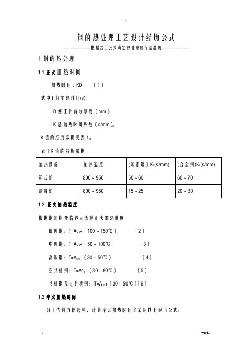 经验公式确定钢的热处理温度