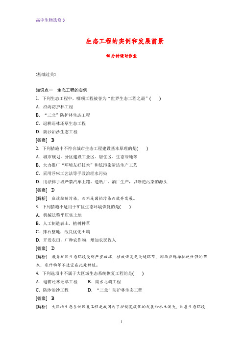 高中生物选修三优质课时作业3:5.2生态工程的实例和发展前景