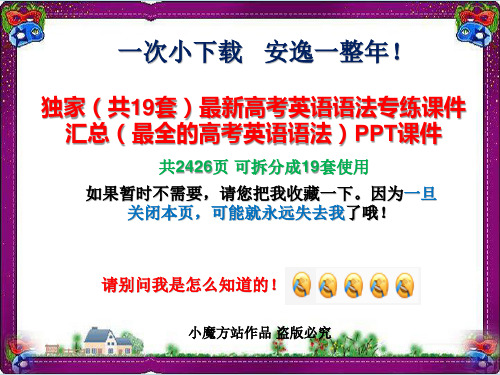 独家打包下载(19套)最新高考英语语法专练课件汇总(最全的高考英语语法)PPT课件1 (3)