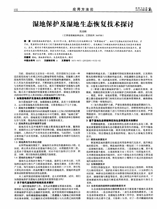 湿地保护及湿地生态恢复技术探讨