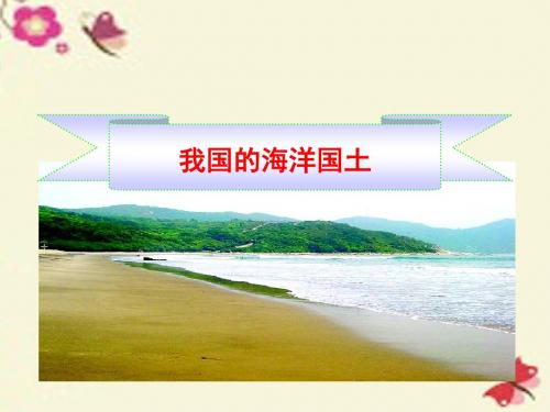 商务星球版地理八下第十章《我国的海洋国土》ppt复习课件1
