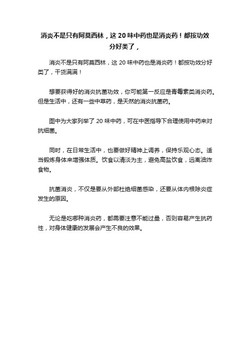 消炎不是只有阿莫西林，这20味中药也是消炎药！都按功效分好类了，