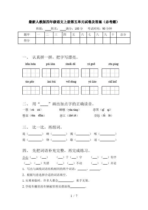最新人教版四年级语文上册第五单元试卷及答案(必考题)