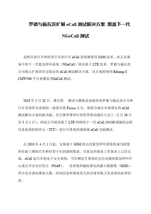 罗德与施瓦茨扩展eCall测试解决方案 覆盖下一代NGeCall测试