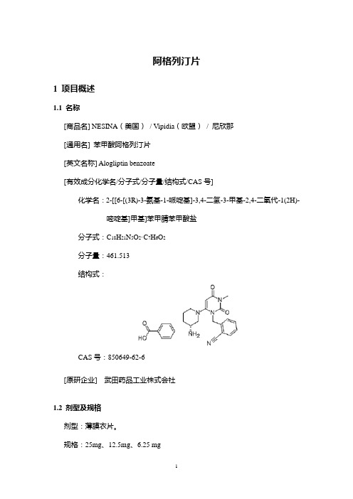 阿格列汀片