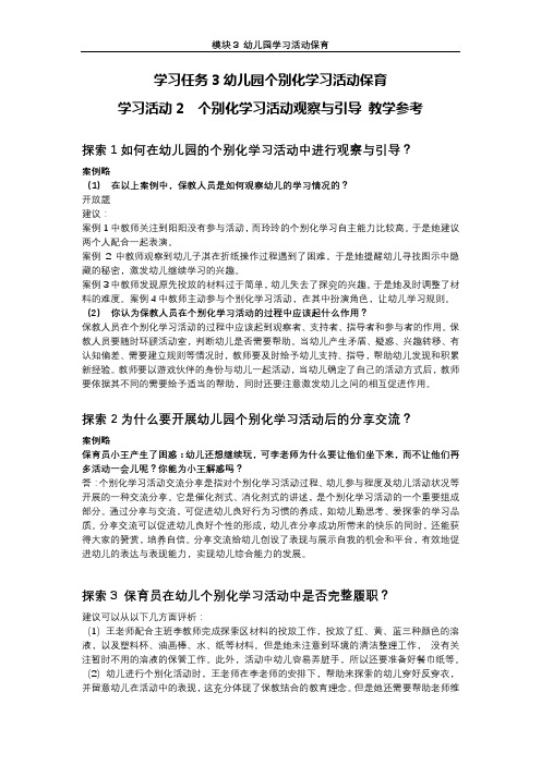 学习活动2 个别化学习活动观察与引导(教学参考)