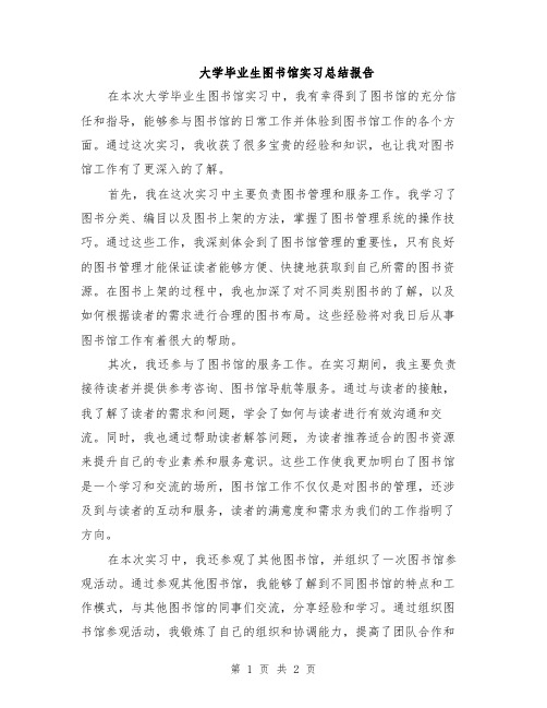 大学毕业生图书馆实习总结报告